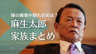 麻生太郎が一目惚れした嫁の画像や馴れ初めは？子供は２人で職業は？